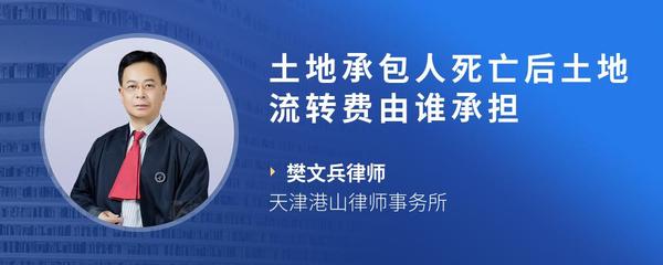 土地承包人死亡后土地流转费由谁承担