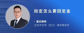 挞定怎么要回定金