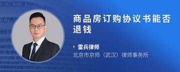 商品房订购协议书能否退钱
