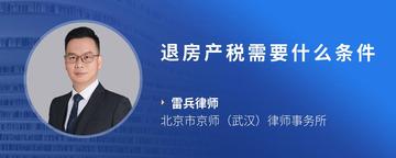 退房产税需要什么条件