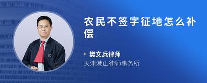农民不签字征地怎么补偿