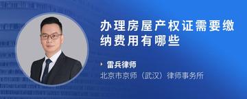 办理房屋产权证需要缴纳费用有哪些