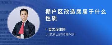 棚户区改造房属于什么性质