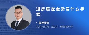 退房屋定金需要什么手续