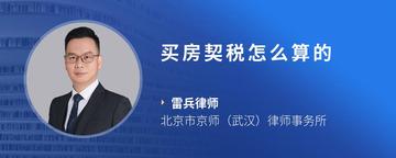 买房契税怎么算的