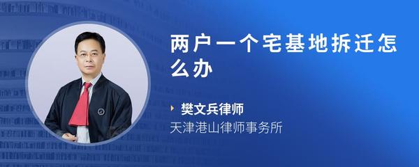 两户一个宅基地拆迁怎么办