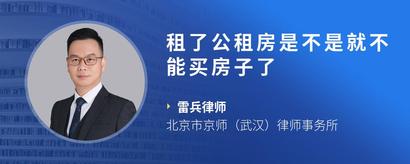 租了公租房是不是就不能买房子了