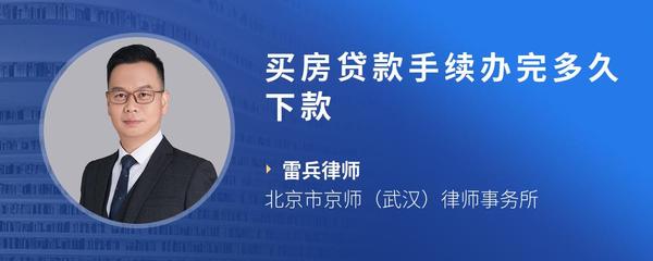 买房贷款手续办完多久下款