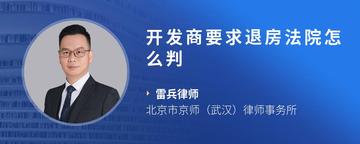 开发商要求退房法院怎么判