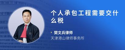 个人承包工程需要交什么税