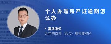 个人办理房产证逾期怎么办