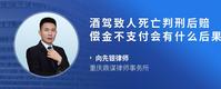 酒驾致人死亡判刑后赔偿金不支付会有什么后果