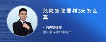 危险驾驶罪判3天怎么算