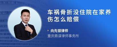 车祸骨折没住院在家养伤怎么赔偿
