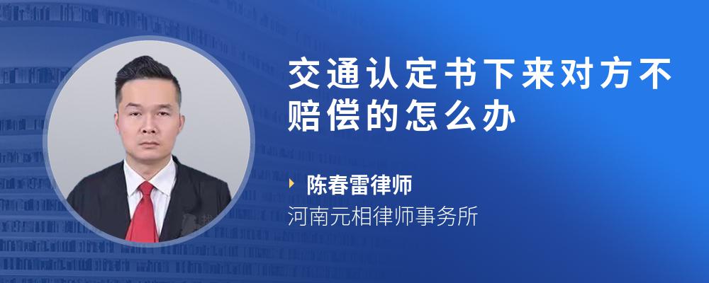 交通认定书下来对方不赔偿的怎么办