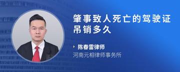 肇事致人死亡的驾驶证吊销多久