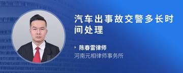 汽车出事故交警多长时间处理
