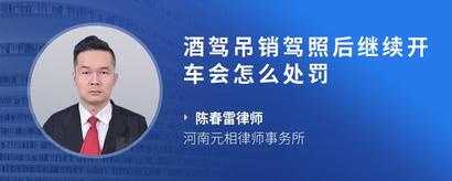 酒驾吊销驾照后继续开车会怎么处罚