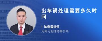 出车祸处理需要多久时间