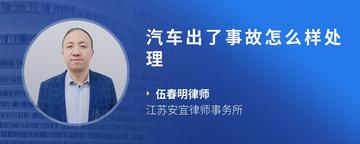 汽车出了事故怎么样处理
