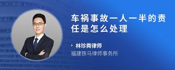 车祸事故一人一半的责任是怎么处理