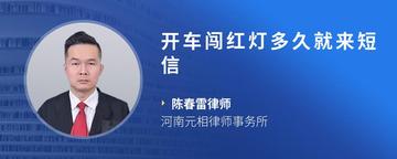 开车闯红灯多久就来短信