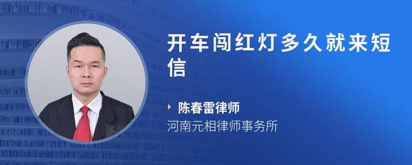开车闯红灯多久就来短信