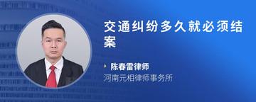 交通纠纷多久就必须结案