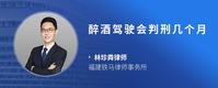 醉酒驾驶会判刑几个月