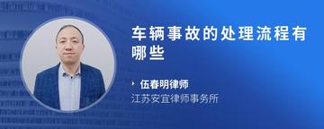 车辆事故的处理流程有哪些