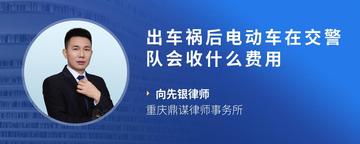出车祸后电动车在交警队会收什么费用