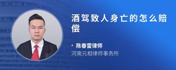 酒驾致人身亡的怎么赔偿