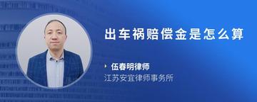 出车祸赔偿金是怎么算