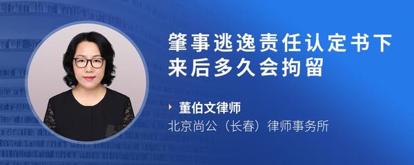 肇事逃逸责任认定书下来后多久会拘留