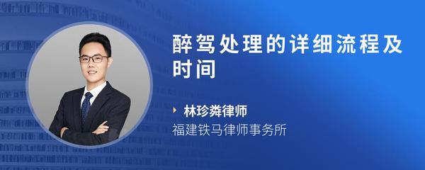 醉驾处理的详细流程及时间