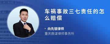 车祸事故三七责任的怎么赔偿