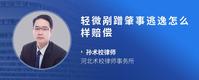 轻微剐蹭肇事逃逸怎么样赔偿