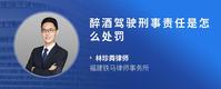醉酒驾驶刑事责任是怎么处罚