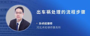 出车祸处理的流程步骤