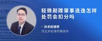 轻微剐蹭肇事逃逸怎样处罚会扣分吗