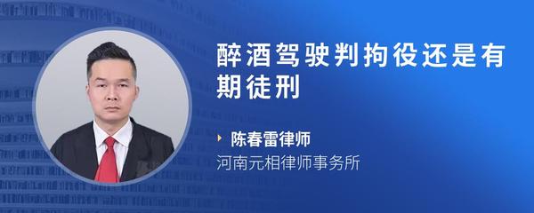 醉酒驾驶判拘役还是有期徒刑