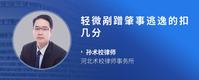 轻微剐蹭肇事逃逸的扣几分