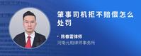 肇事司机拒不赔偿怎么处罚