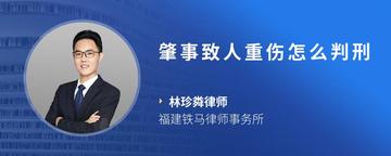 肇事致人重伤怎么判刑