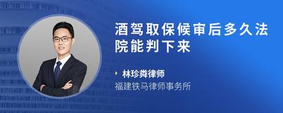 酒驾取保候审后多久法院能判下来