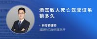 酒驾致人死亡驾驶证吊销多久