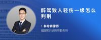 醉驾致人轻伤一级怎么判刑