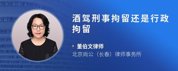 酒驾刑事拘留还是行政拘留