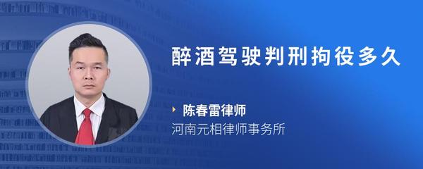醉酒驾驶判刑拘役多久