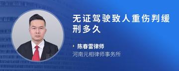 无证驾驶致人重伤判缓刑多久